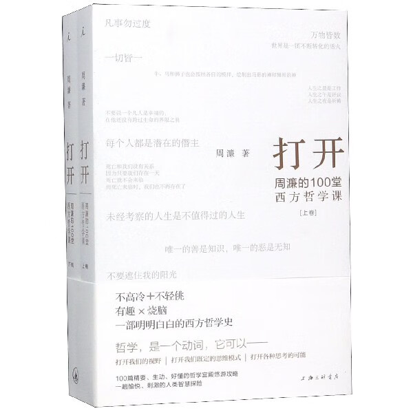 打开(上下周濂的100堂西方哲学课)