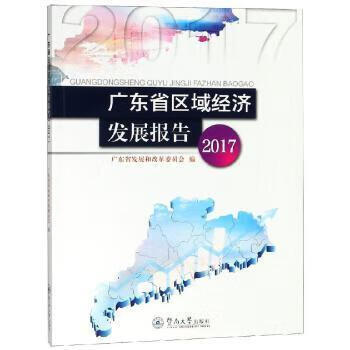 广东省区域经济发展报告(2017)