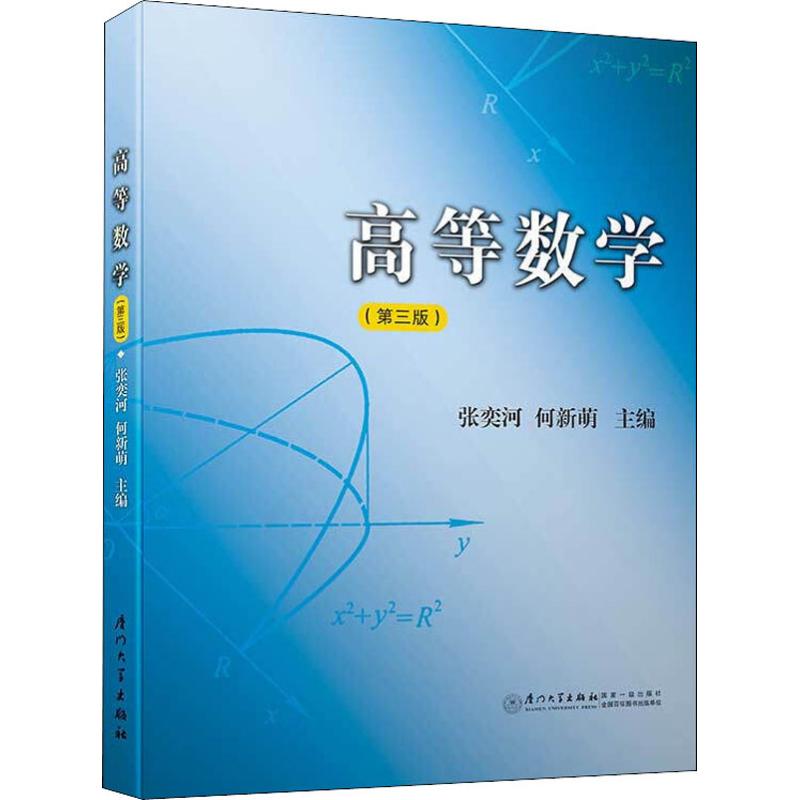 高等数学(第3版) 张奕河,何新萌 编 书籍