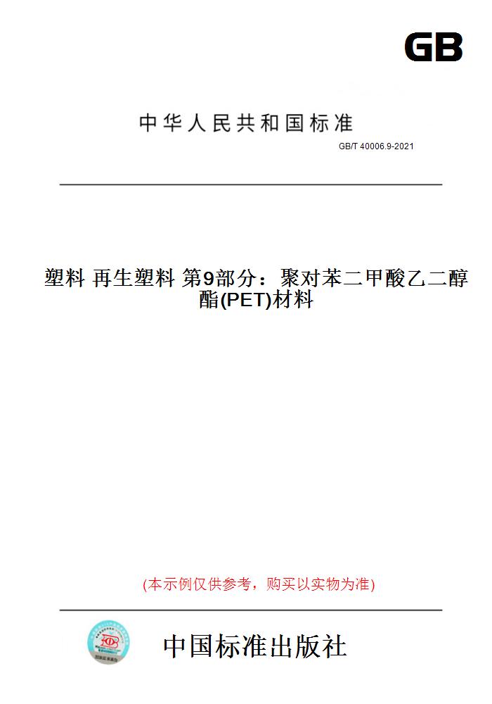 【纸版图书】GB/T40006.9-2021塑料塑料第9部分：聚对苯二甲酸乙...... 正版