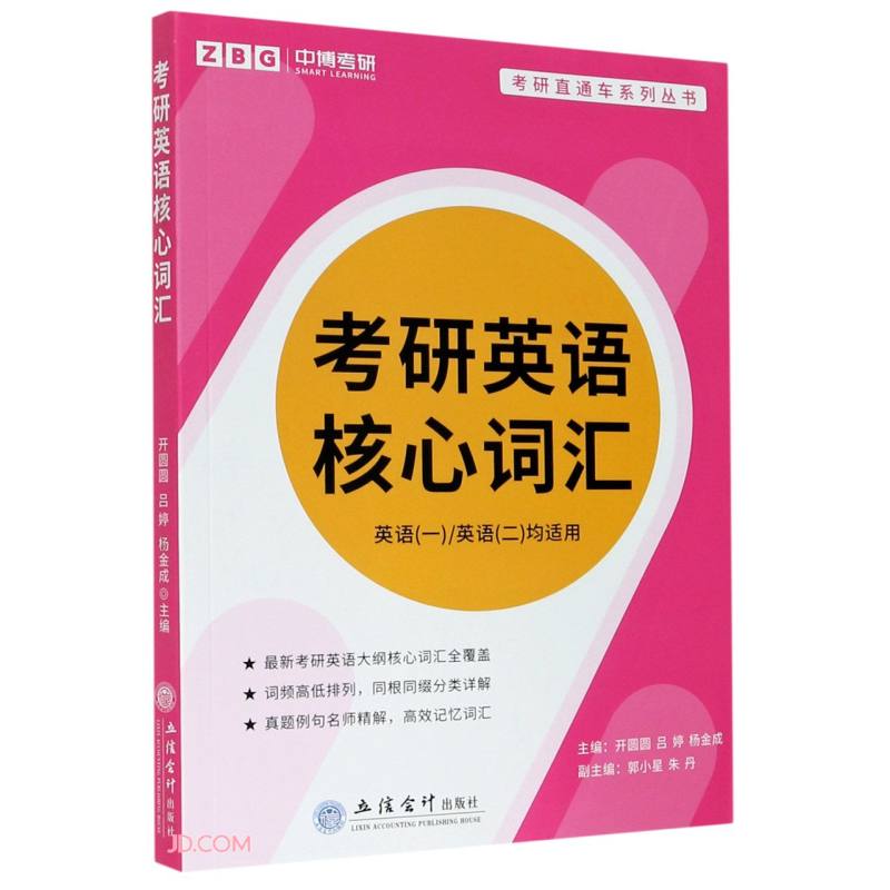考研英语核心词汇