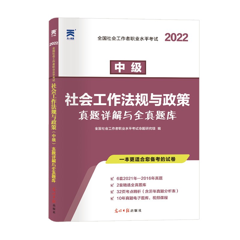 2023年中级社会工作者教材试卷中级社工综合能力+社会工作实务+法规与政策教材试卷题库可选 中级社工法规试卷单本