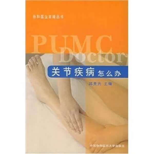 关节疾病怎么办