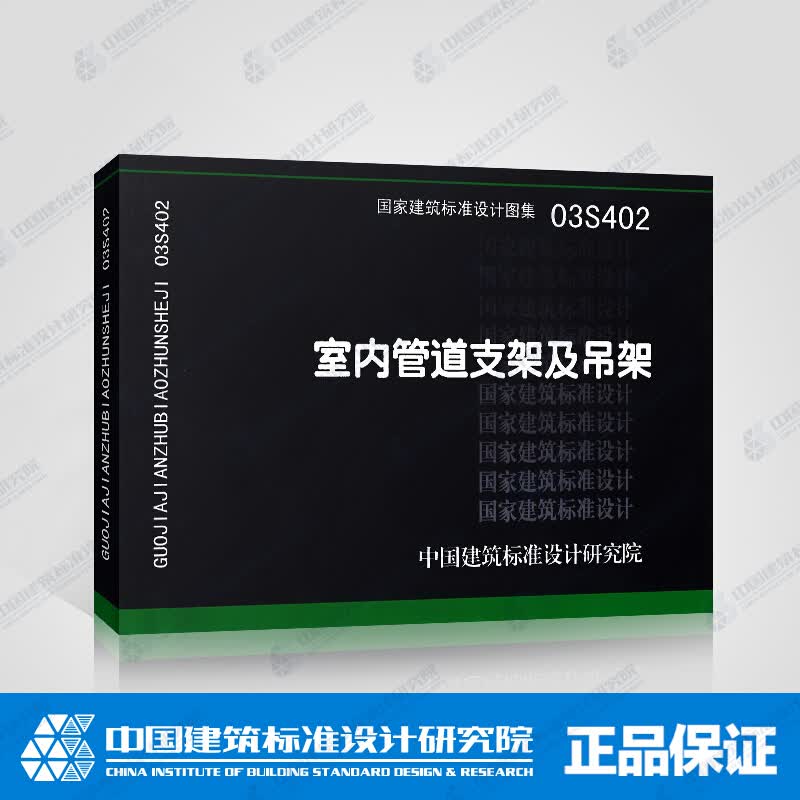 正版正版国家建筑标准设计图集03S402 室内管道支架及吊架 中国建筑标准设计研究院 建筑室内给排水