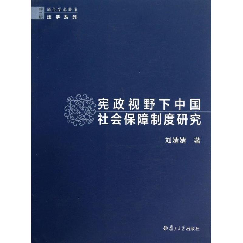宪政视野下中国社会保障制度研究 (复旦版)