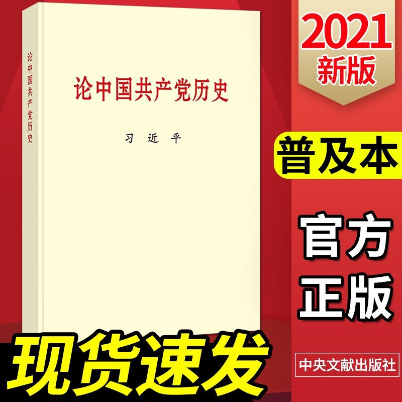《论中国共产党历史》普及本 习近平 2021新版 中国党史书籍/党史/四史党员学习教育书籍