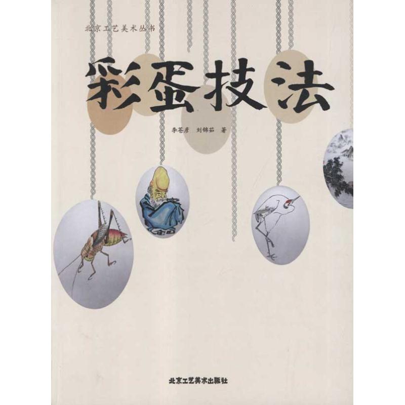 彩蛋技法 李苍彦 作 书籍