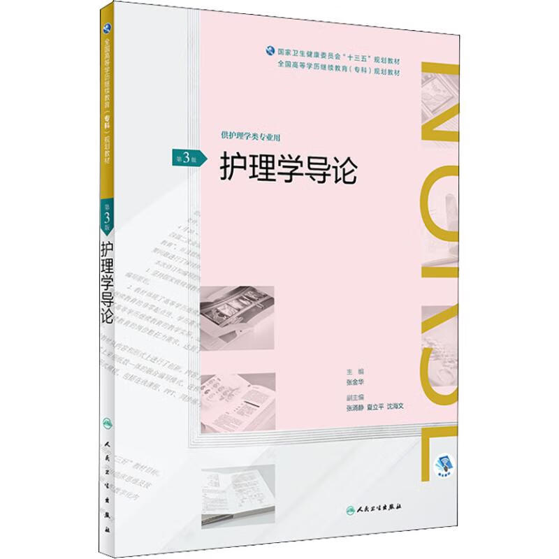 护理学导论 供护理学类专业用 第3版