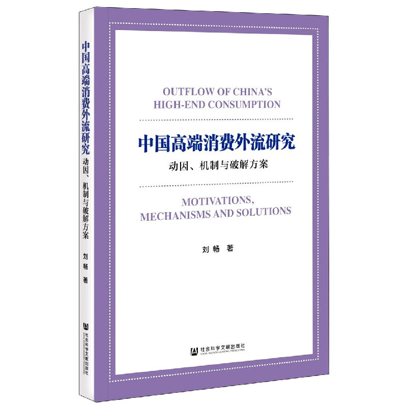 中国高端消费外流研究(动因机制与破解方案)