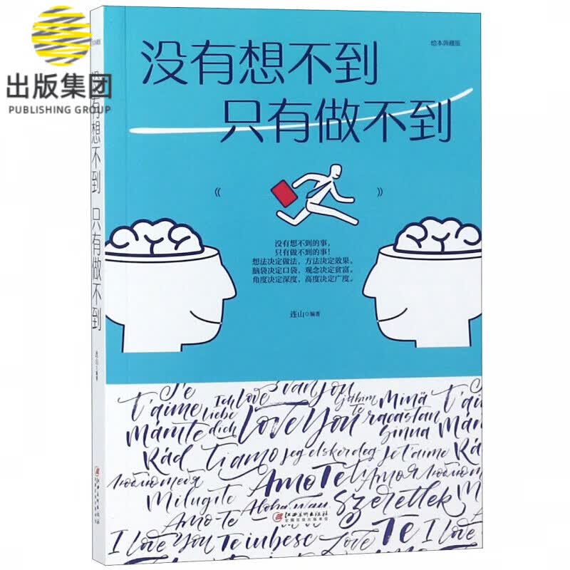 没有想不到只有做不到(绘本典藏版)