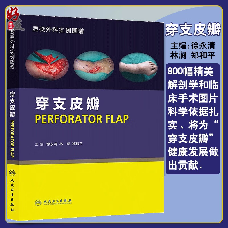 无货已下架 正版 穿支皮瓣 显微外科实例图谱 皮瓣外科学 9787117208963徐永清等编 人民卫生出版社