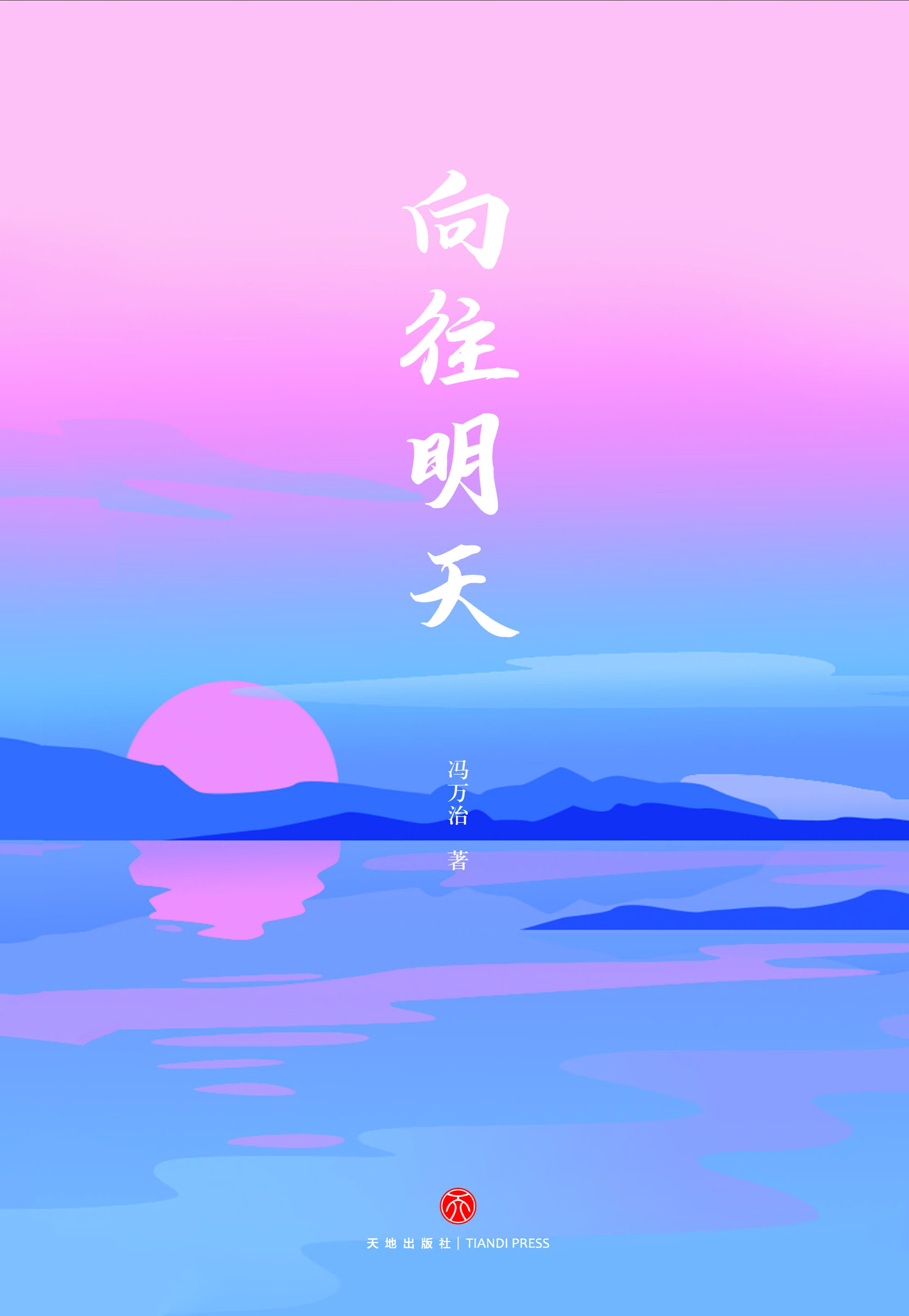 向往明天
