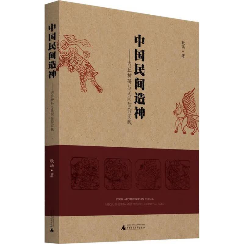 中国民间造神 耿涵 书籍