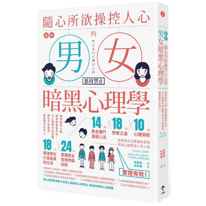 预售 图解 随心所欲控人心的「男女暗黑心理学」，轻松摆平任何人（新版） 22 齐藤勇 一起来出版 进口原版