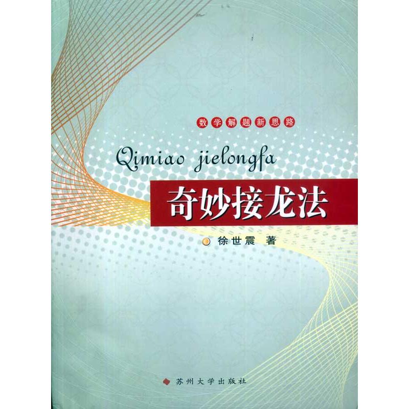 奇妙接龙法 徐世震 书籍