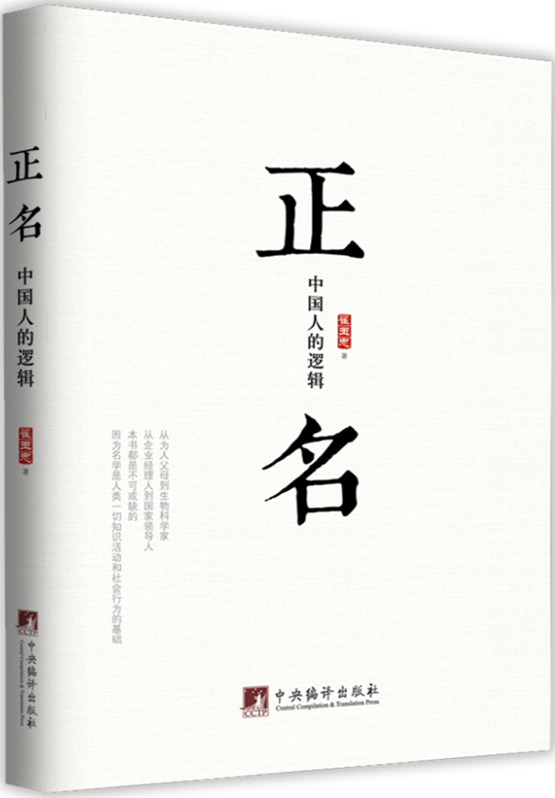 正名-中国人的逻辑【正版图书】