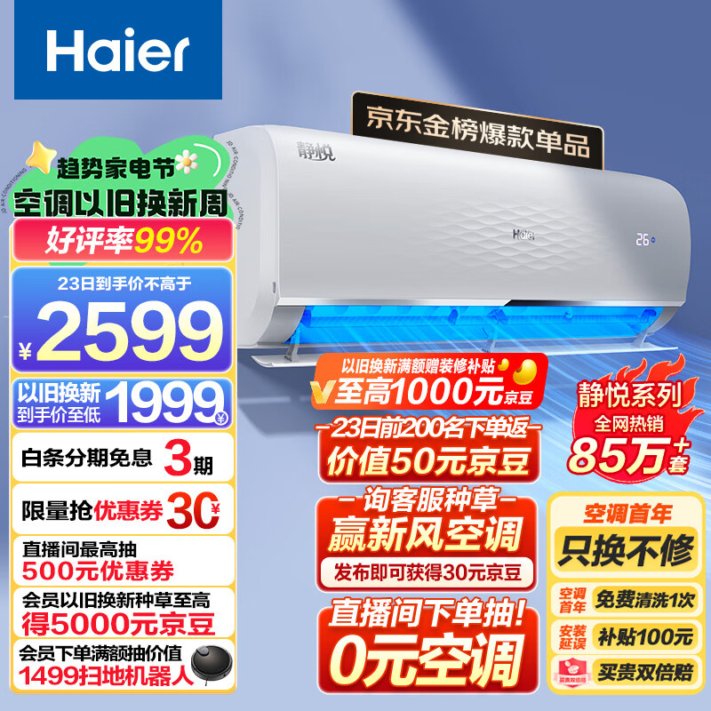 海尔 静悦1.5匹 新一级能效 变频 冷暖 卧室 壁挂式空调 挂机 节能省电 KFR-35GW/01KGC81U1以旧换新属于什么档次？
