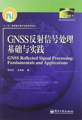 正版现货GN反射信号处理基础与实践 9787121167522