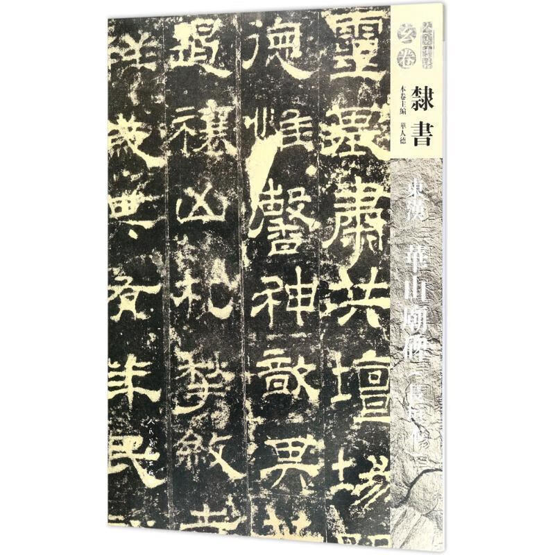 人美书谱-玄卷-隶书-东汉华山庙碑 华人德 编 9787102078854正版
