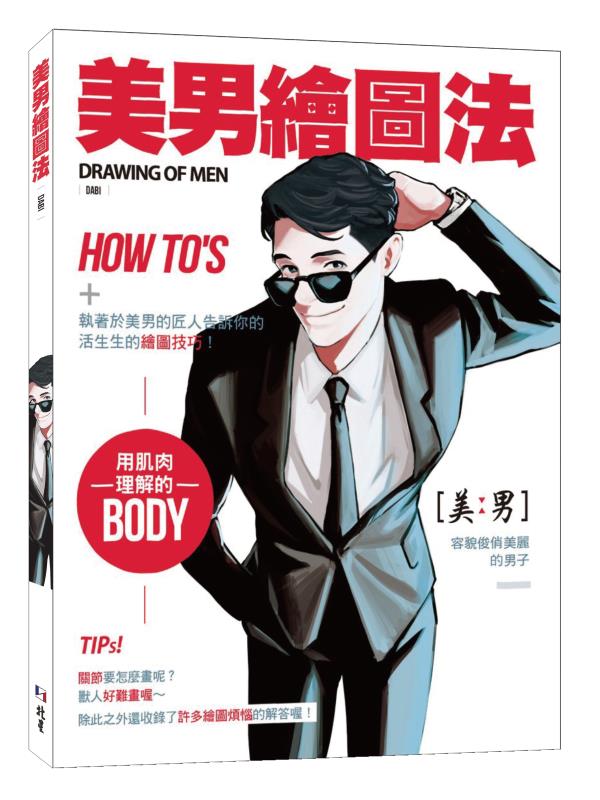 现货 原版进口书 玄多彬DABI美男绘图法北星