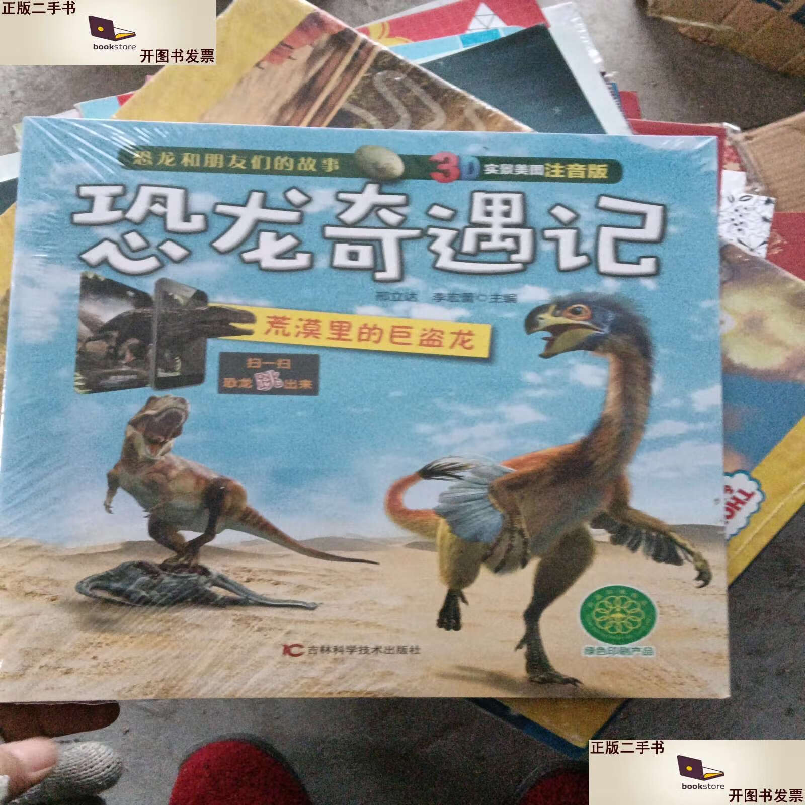 【二手9成新】恐龙奇遇记 全6册  /邢立达 吉林科学技术