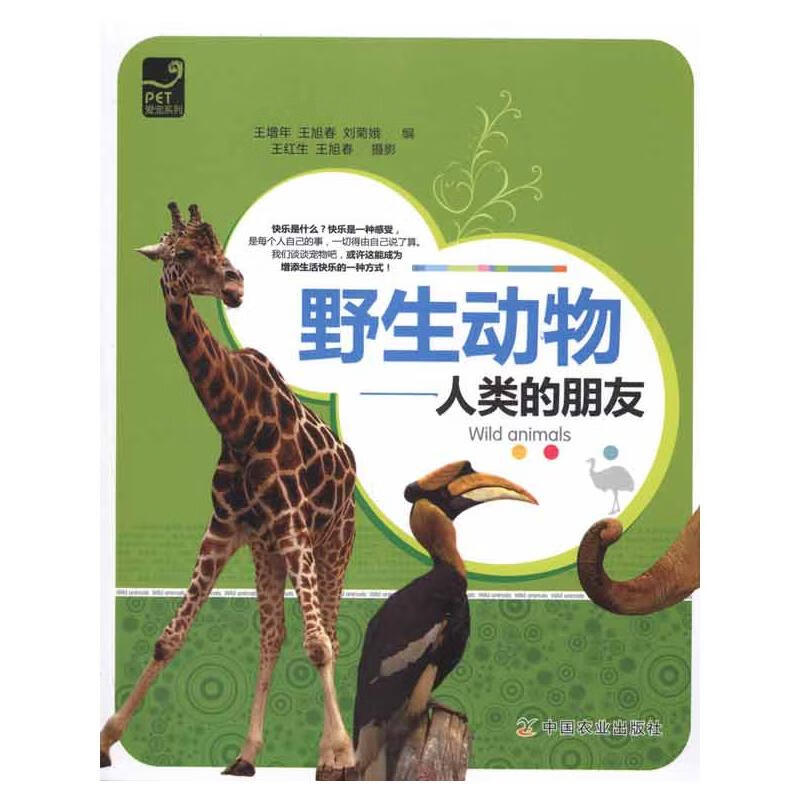 野生动物：人类的朋友 王增年，王旭春，刘菊娥编 王增年 等 编 书籍