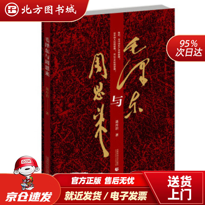 【正版现货】毛泽东与周恩来聂月岩著 北方图书城