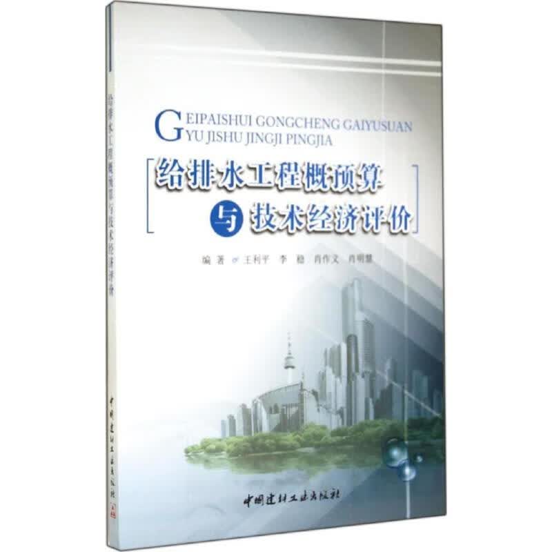 给排水工程概预算与技术经济评价