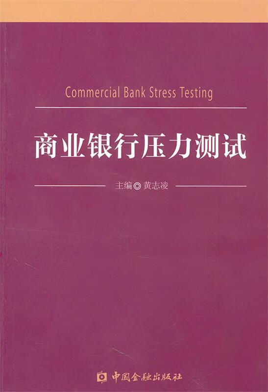 商业银行压力测试 黄志凌主编【正版】