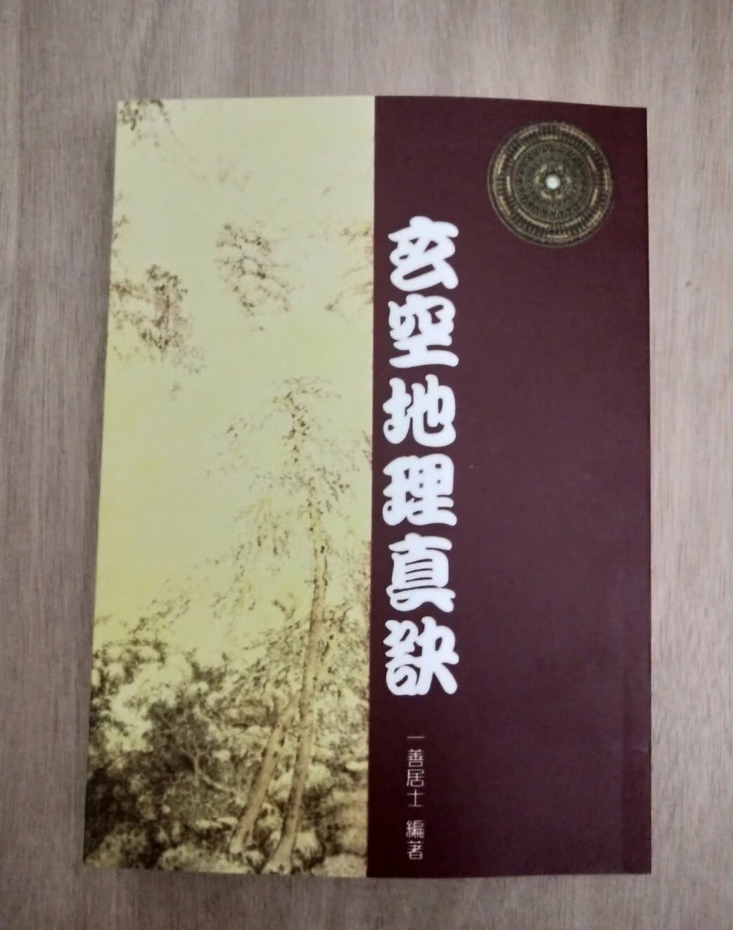 玄空地理真诀 一善居士 益群 现货