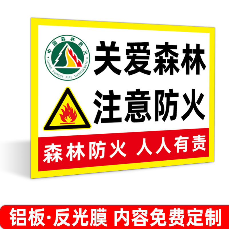 森林防火宣传标识牌林区防护人人有责安全警示牌安全标识牌标志贴 slf