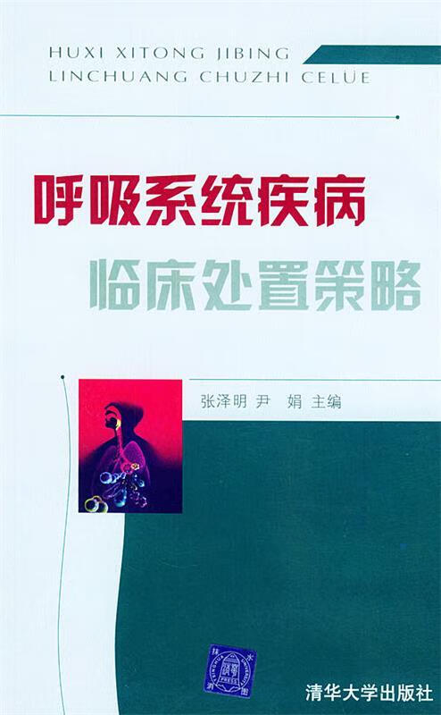 呼吸系统疾病临床处置策略