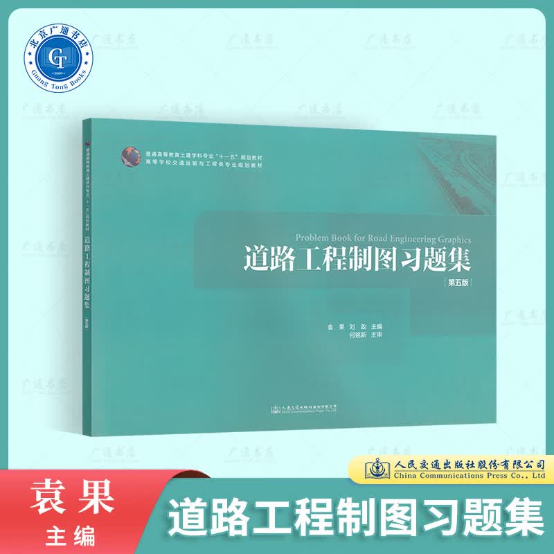 现货正版 道路工程制图习题集 第五版 高等学校土木工程专业教材 袁果 刘政主编 9787114138218