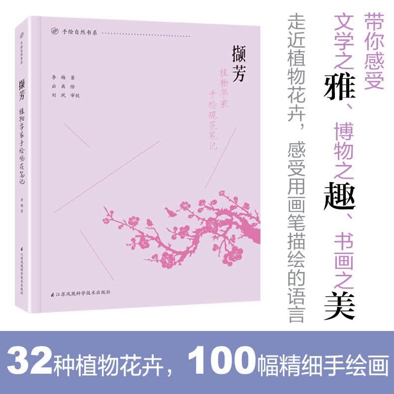 撷芳 植物学家手绘观花笔记
