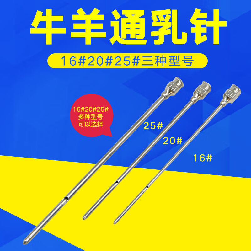 日锵奶牛通乳针兽医专用通奶针羊用通奶针催乳器乳房炎用16/20/25号