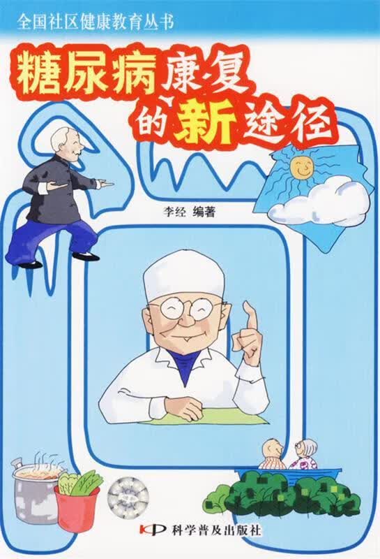 糖尿病康复的新途径 李经 编著 科学普及出版社 9787110065549