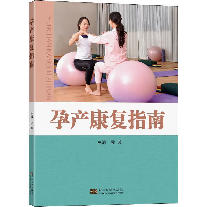 孕产康复指南 程芳 编 书籍