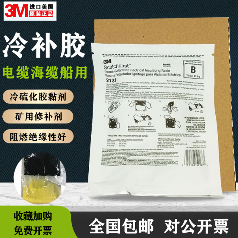 頂昇3M硫化膠電纜修補(bǔ)膠3M2131B 海纜修補(bǔ)膠接頭密封絕緣阻燃防水 3M2131C冷補(bǔ)膠 2131B（213G/袋）