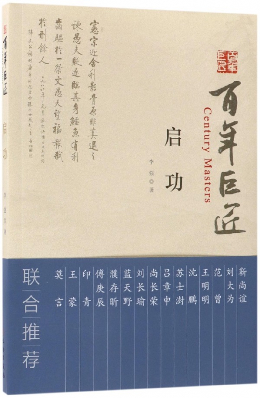 启功/百年巨匠