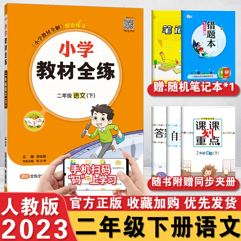 2023春小学教材全练二2年级下册语文人教版 辅导同步学习工具书