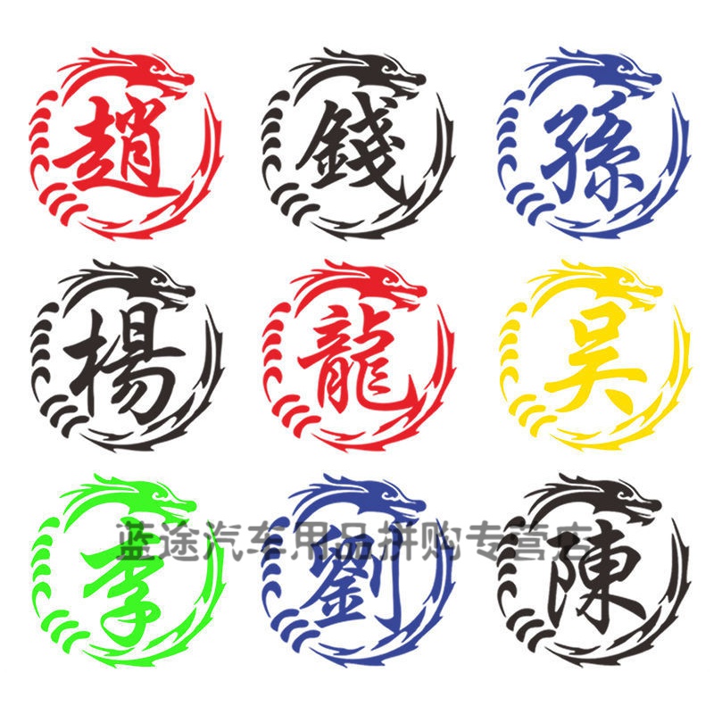 汽车个性姓氏文字定制改装装饰贴网红创意车身油箱盖繁体字车贴纸