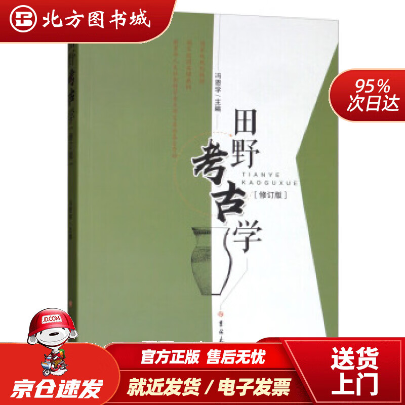 【正版现货】田野考古学（修订版）冯恩学吉林大学出版社 北方图书城