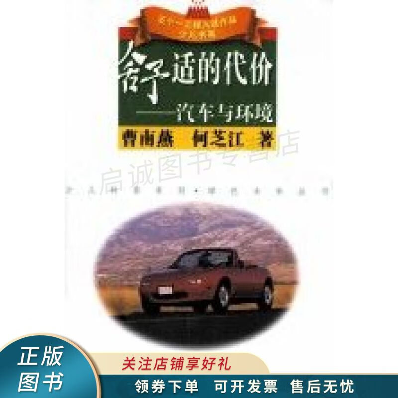 舒适的代价:汽车与环境 何芝江