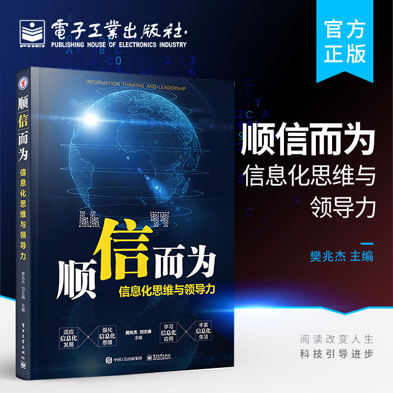 顺”信”而为——信息化思维与领导力