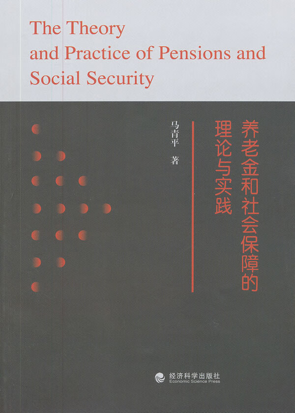 养老金和社会保障的理论与实践【正版图书】