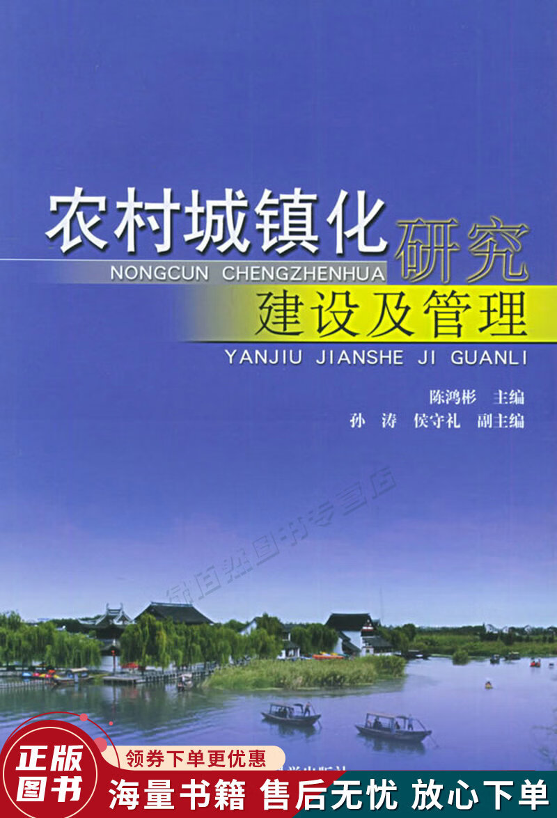 农村城镇化研究,建设及管理