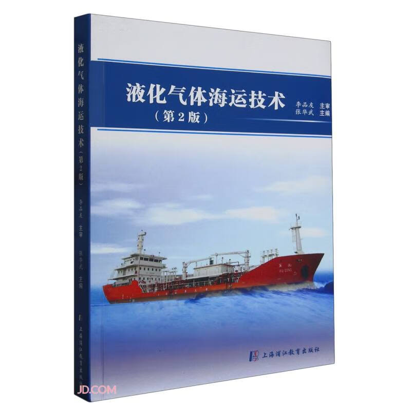 液化气体海运技术(第2版)高性价比高么？