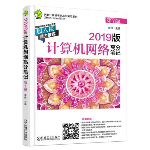 【正版书】2019版计算机考研 计算机网络高分 第7版