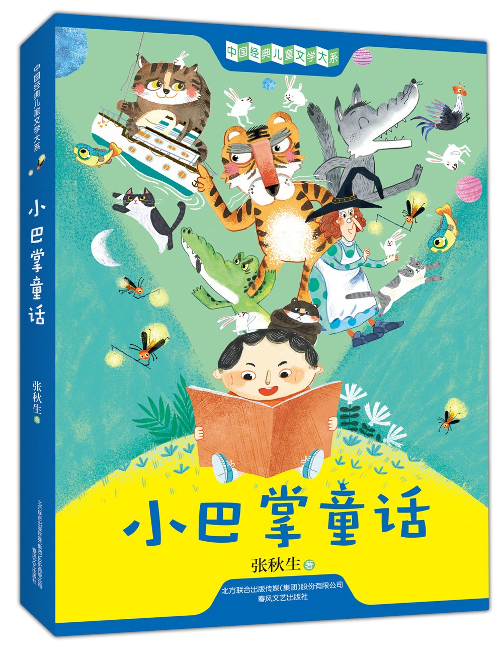 小巴掌童话 张秋生 代表作 带插图 中小学生阅读指导目录,清华附小