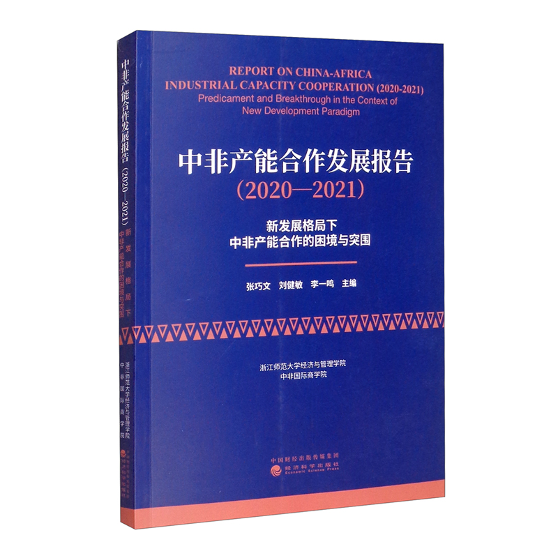 中非产能合作发展报告（2020-2021）：新发展格局下中非产能合作的困境与突围